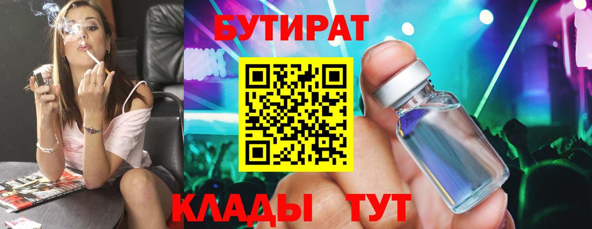 Новозыбков  БУТИРАТ  Вход с VPN  Бутират 1.4BDO 