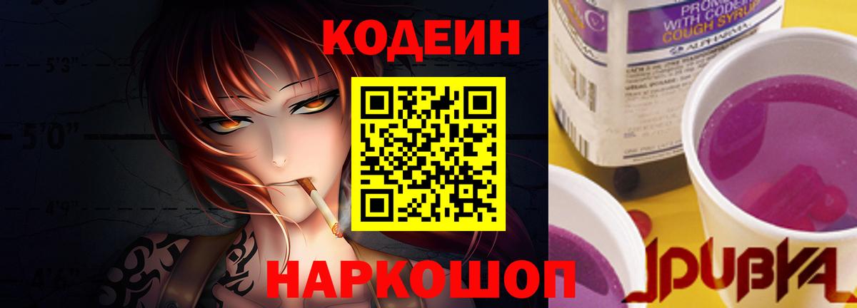 Кодеин Purple Drank  Вход с VPN  Новозыбков  Кодеин Purple Drank 